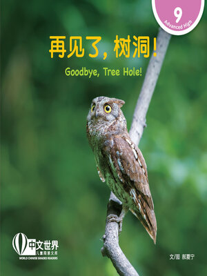 cover image of 再见了，树洞！/ Goodbye, Tree Hole!